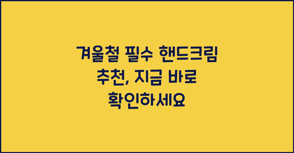 겨울철 필수 핸드크림 추천