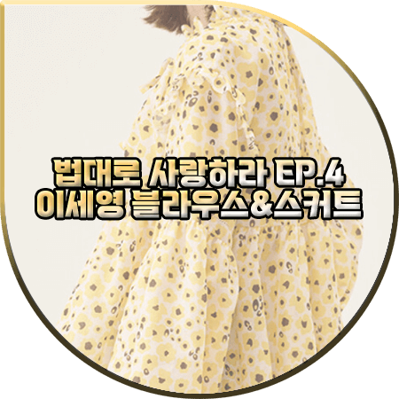  법대로 사랑하라 4회 이세영 투피스 :: 플라스틱 아일랜드 옐로우 프린트 블라우스&스커트 : 김유리 옷