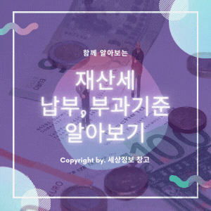  재산세 납부 부과기준 알아보기