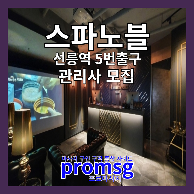  강남 선릉 스파노블 마사지 구인 공고