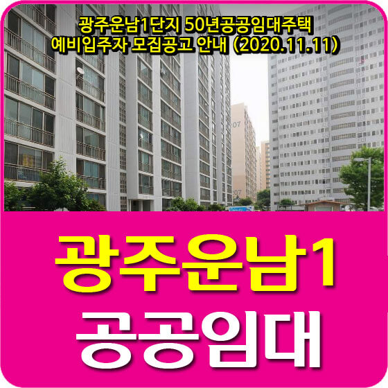  광주운남1단지 50년공공임대주택 예비입주자 모집공고 안내 (2020.11.11)