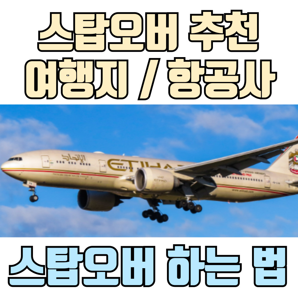 스탑오버-추천-항공사-여행지-및-하는-법-포스팅-썸네일