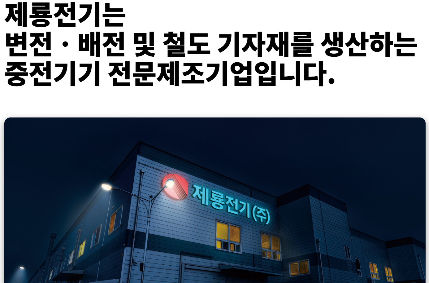 제룡전기 사업부문