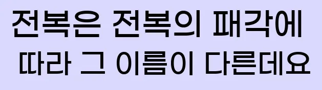  전복은 전복의 패각에 따라 그 이름이 다른데요