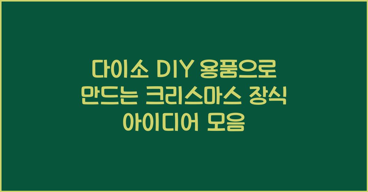 다이소 DIY 용품