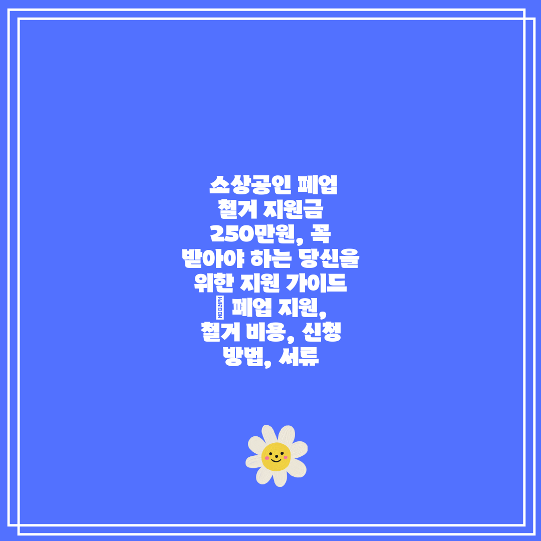  소상공인 폐업 철거 지원금 250만원, 꼭 받아야 하