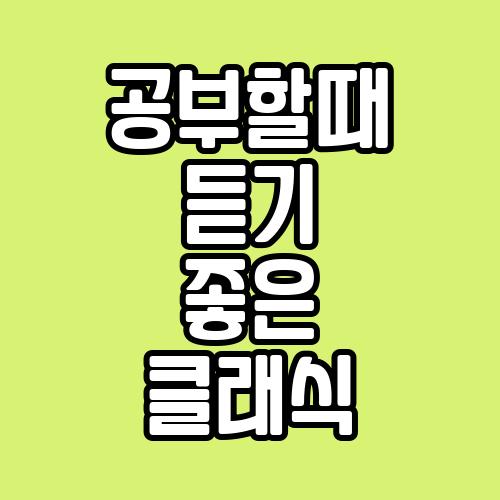 공부할때 듣기 좋은 클래식