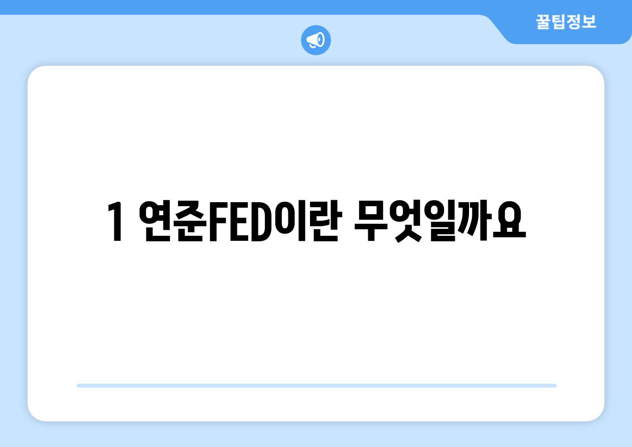 1. 연준(FED)이란 무엇일까요?