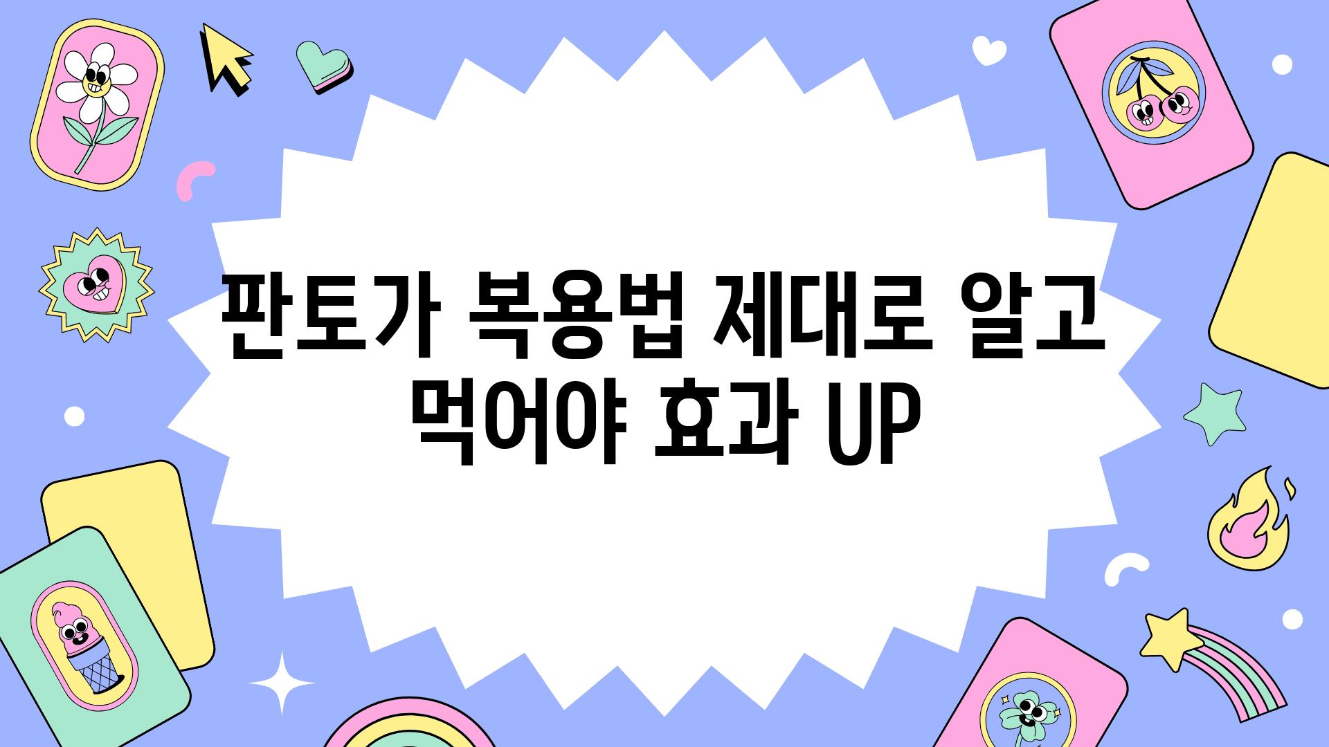 판토가 복용법 제대로 알고 먹어야 효과 UP