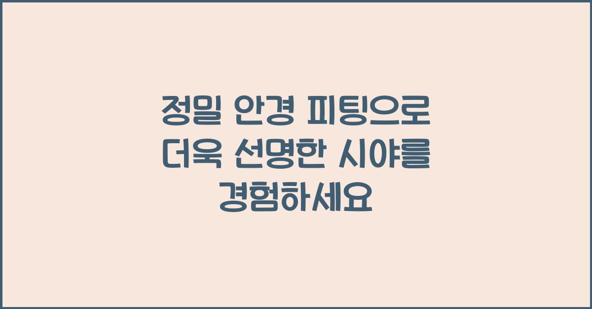 정밀 안경 피팅