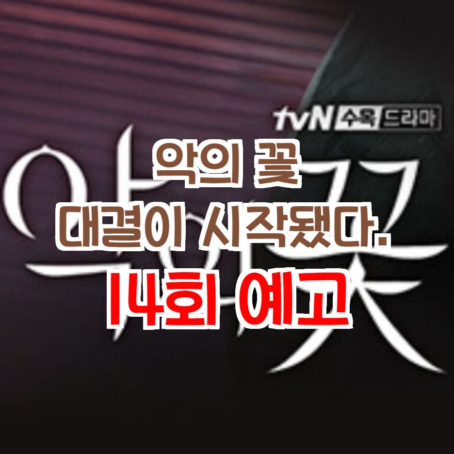  악의 꽃 14회 예고 백희성과 진짜 백희성의 대결