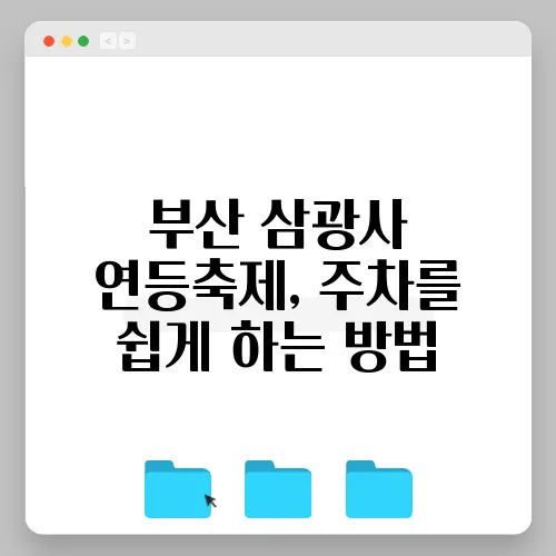 부산 삼광사 연등축제, 주차를 쉽게 하는 방법