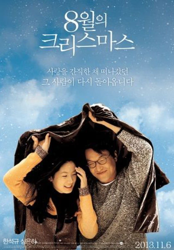  <8월의 크리스마스> 시간이 흐를수록 아련한 영화