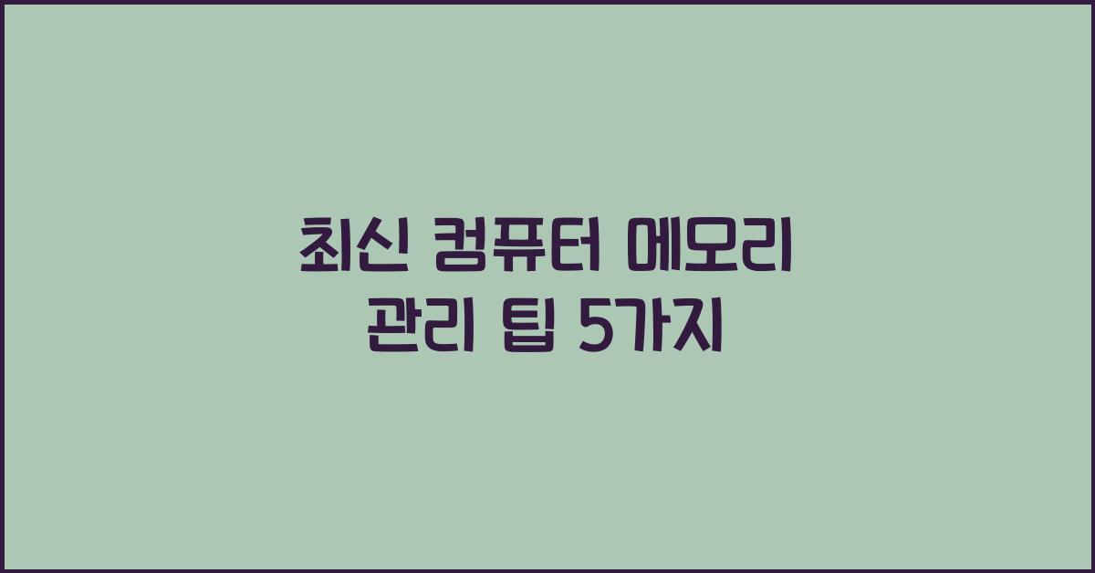 컴퓨터 메모리 관리 팁