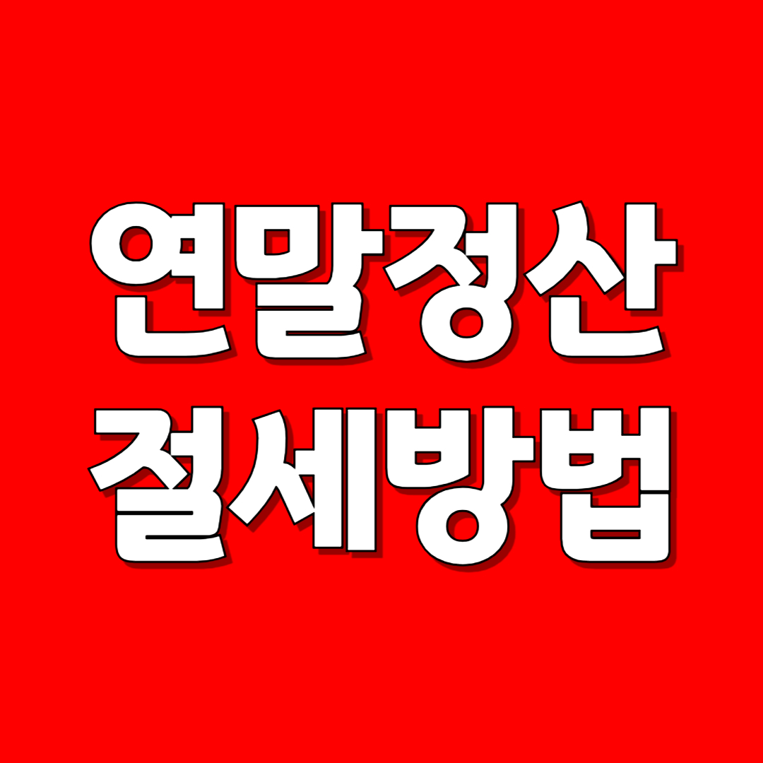 연말정산 절세방법