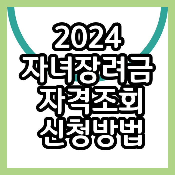 자녀장려금 신청자격 및 방법 확인하기