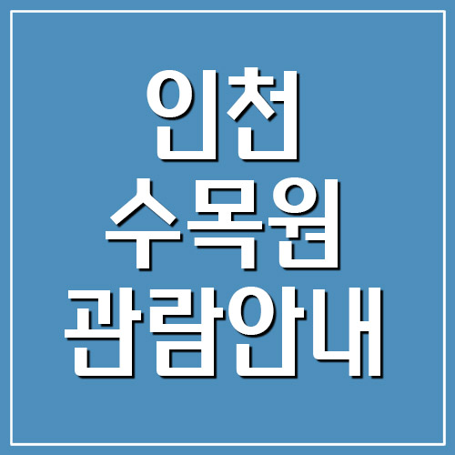 인천수목원 입장료&#44; 관람시간&#44; 휴무일 정보