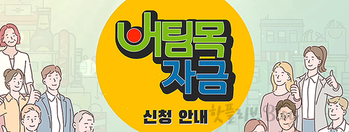 소상공인 새희망자금 문자내용 소상공인 버팀목자금 신청방법 홀수/짝수_3차 코로나 재난지원금 8