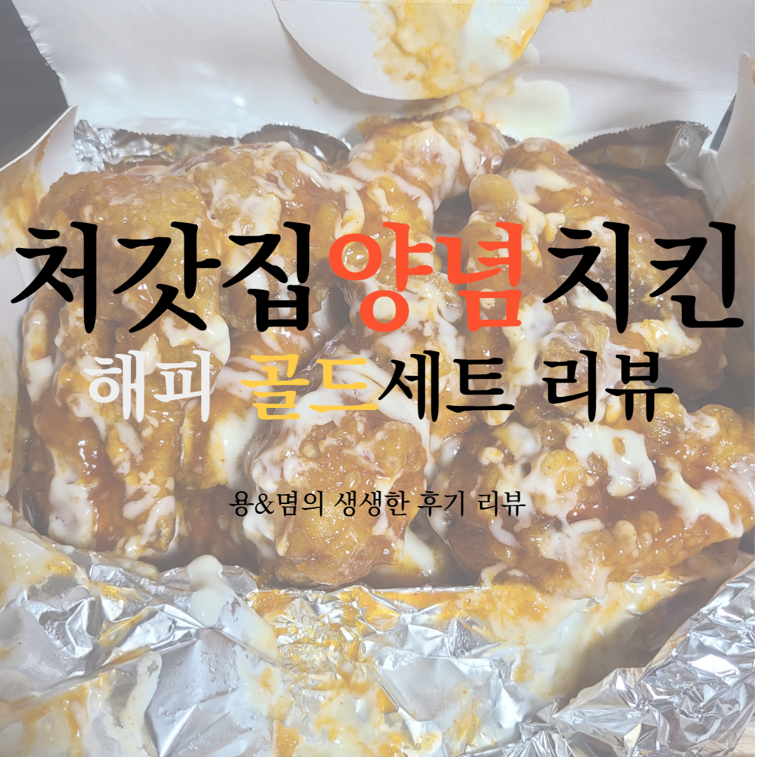  맛있다! 처갓집양념치킨 해피 골드세트(슈프림양념치킨+치킨치즈볼)