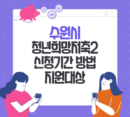  2024 수원시 희망저축계좌2 신청방법 대상 조건 중복가입