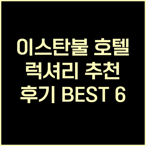 이스탄불 럭셔리 호텔 6곳 추천.. 