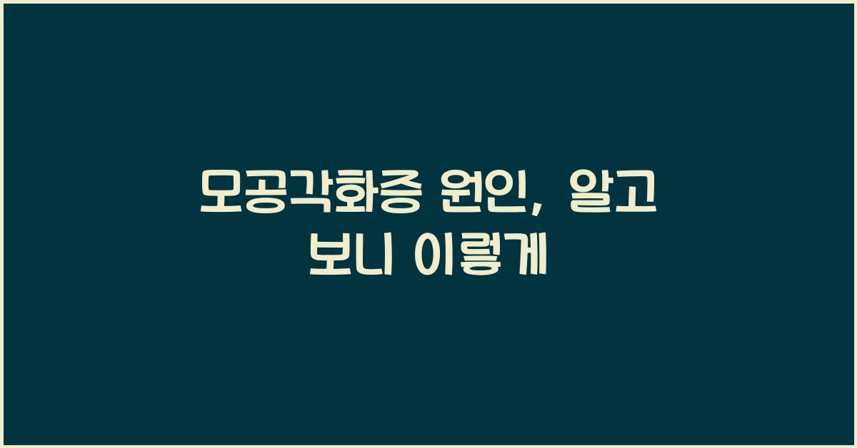 모공각화증 원인