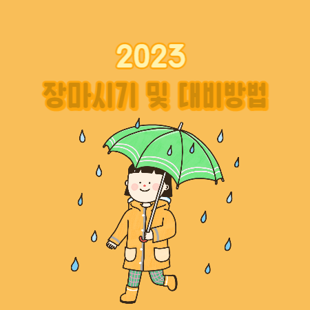 2023-장마시기-및-대비방법