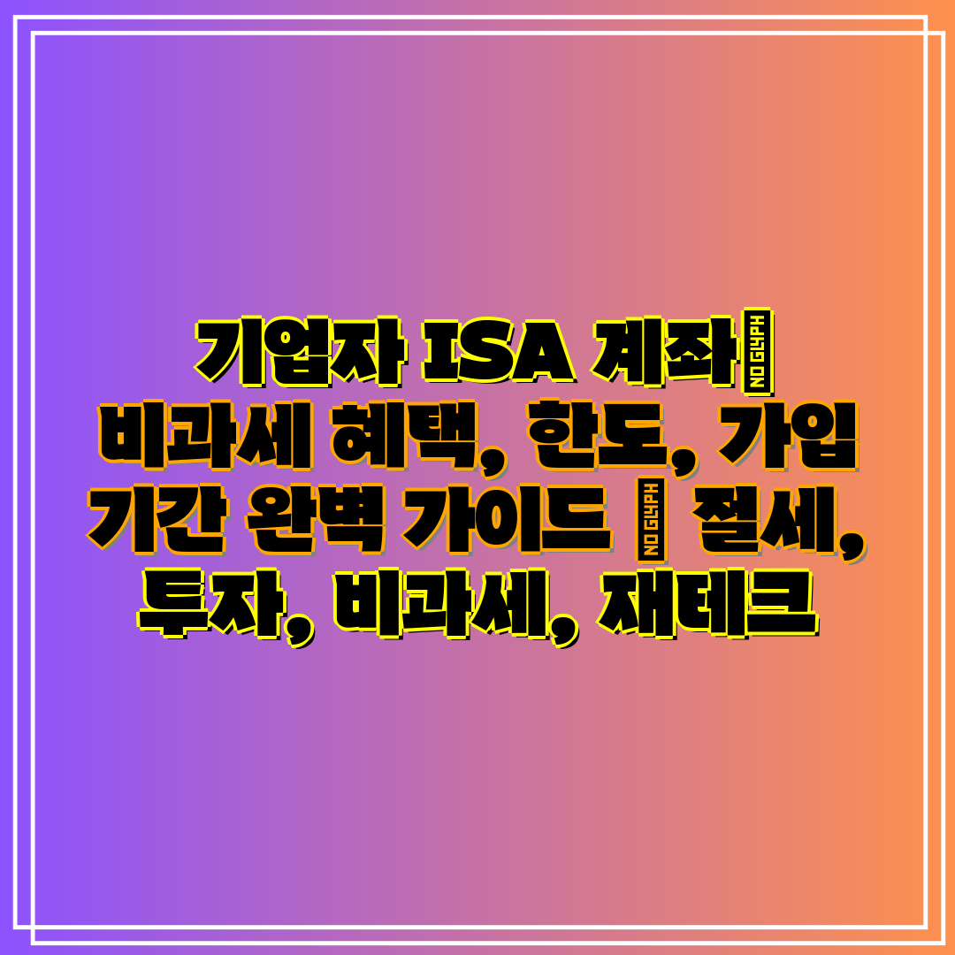 기업자 ISA 계좌 비과세 혜택, 한도, 가입 기간