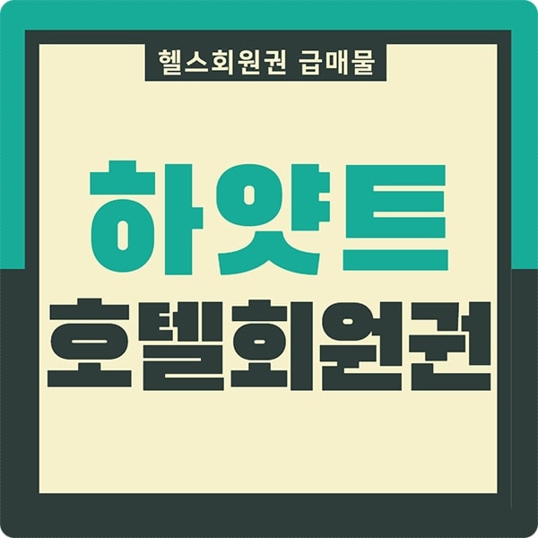  하얏트 호텔 휘트니스 회원권 급매물 가격 정보입니다.