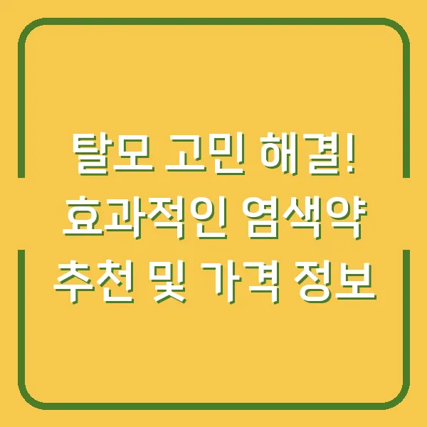 탈모 고민 해결! 효과적인 염색약 추천 및 가격 정보