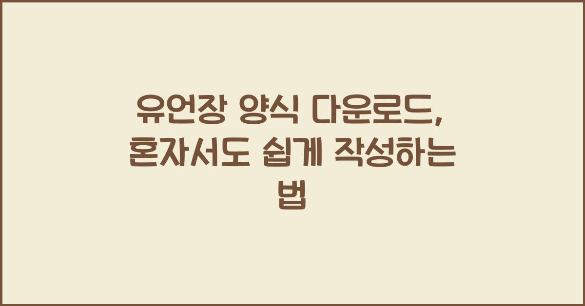 유언장 양식 다운로드