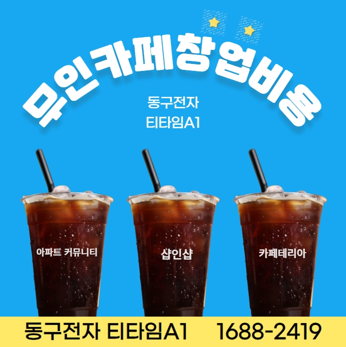  24시 무인카페 창업비용, 얼마나 들까?