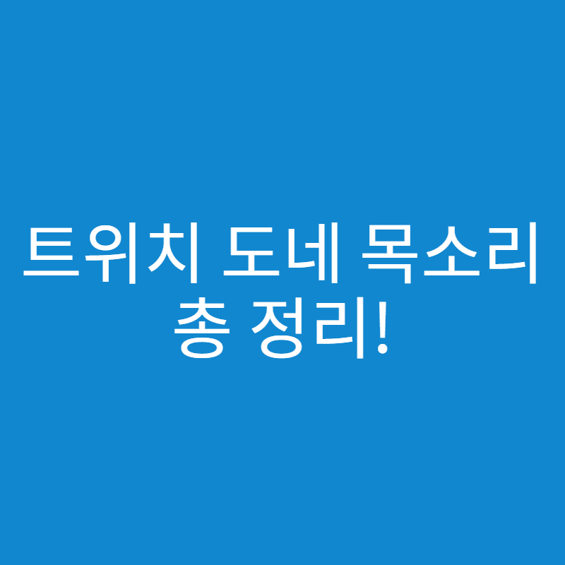  트위치 도네 목소리 샘플 듣는 방법