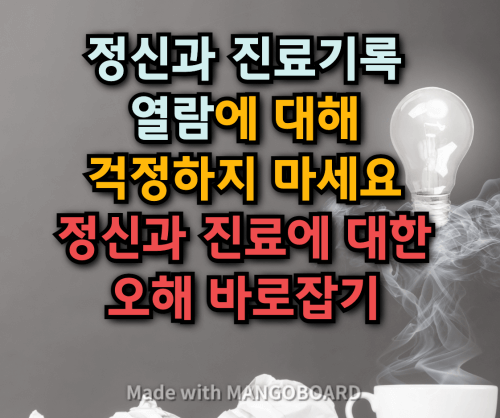  정신과 진료기록에 대해 걱정하지 마세요 :: 정신과에 대한 오해들