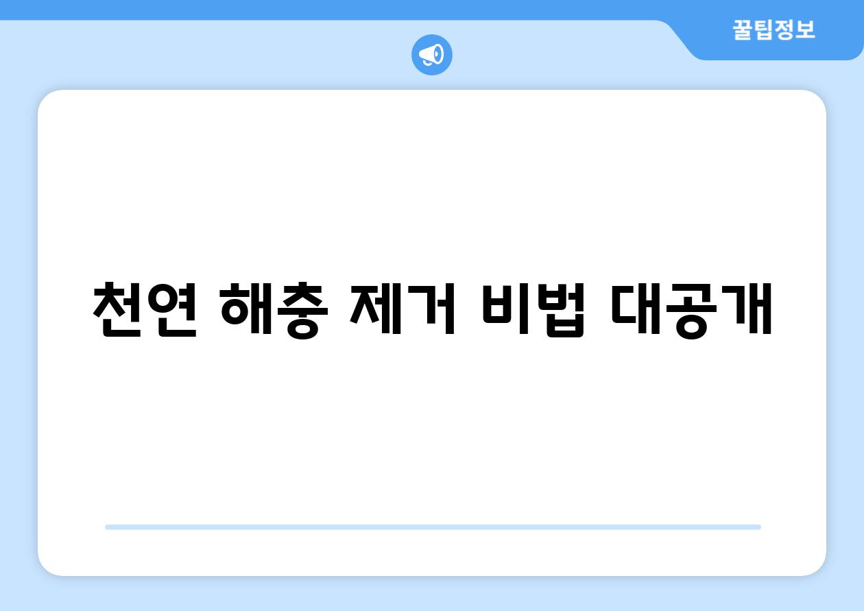 천연 해충 제거 비법 대공개