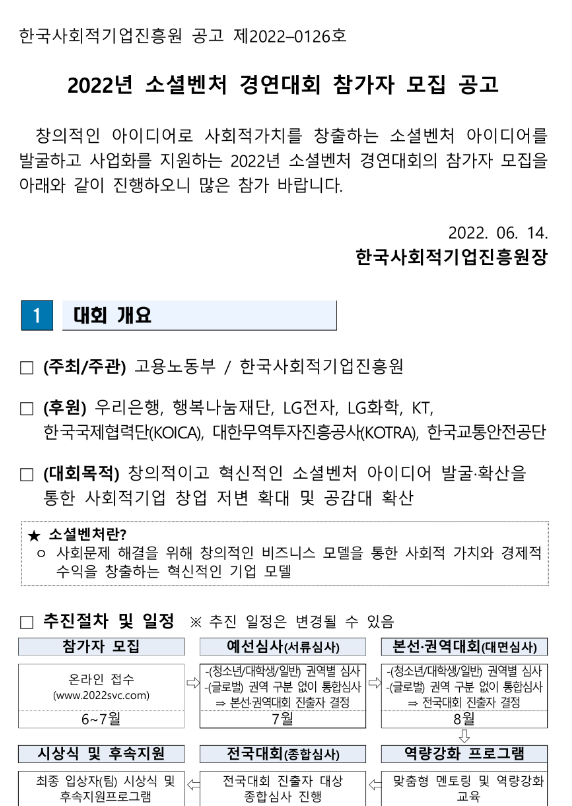  2022년 소셜벤처 경연대회 참가자 모집 공고