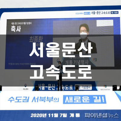  서울 문산 고속도로 노선도 및 통행료