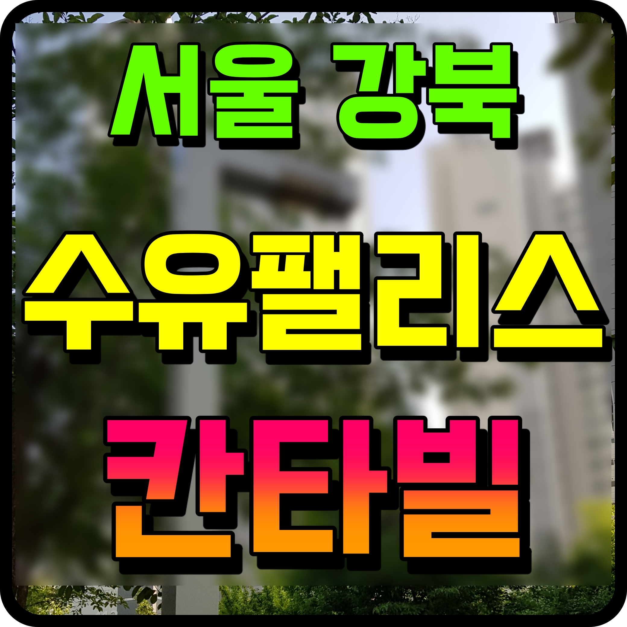  서울 강북구 칸타빌 수유팰리스 아파트 분양가 청약 정보