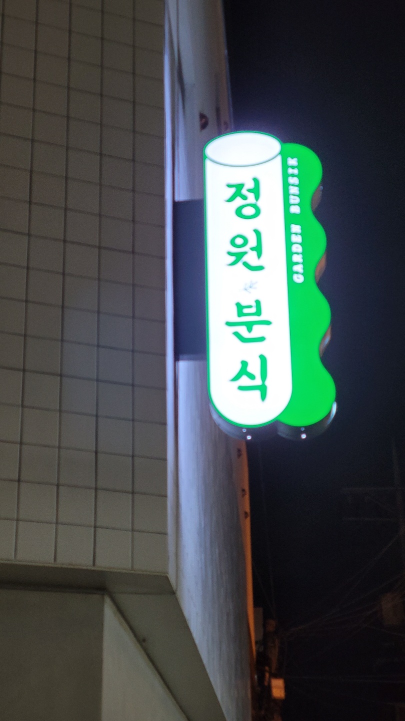 이수역 맛집 정원분식