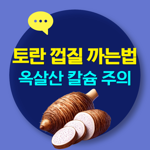 토란 껍질 까는법 : 옥살산 칼슘 주의