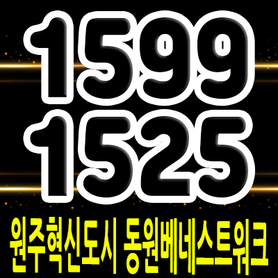  원주혁신도시 동원베네스트워크 지식산업센터 원주 반곡동 지산,제조형공장,오피스,상가 업무시설 분양일정 및 투자상품 안내