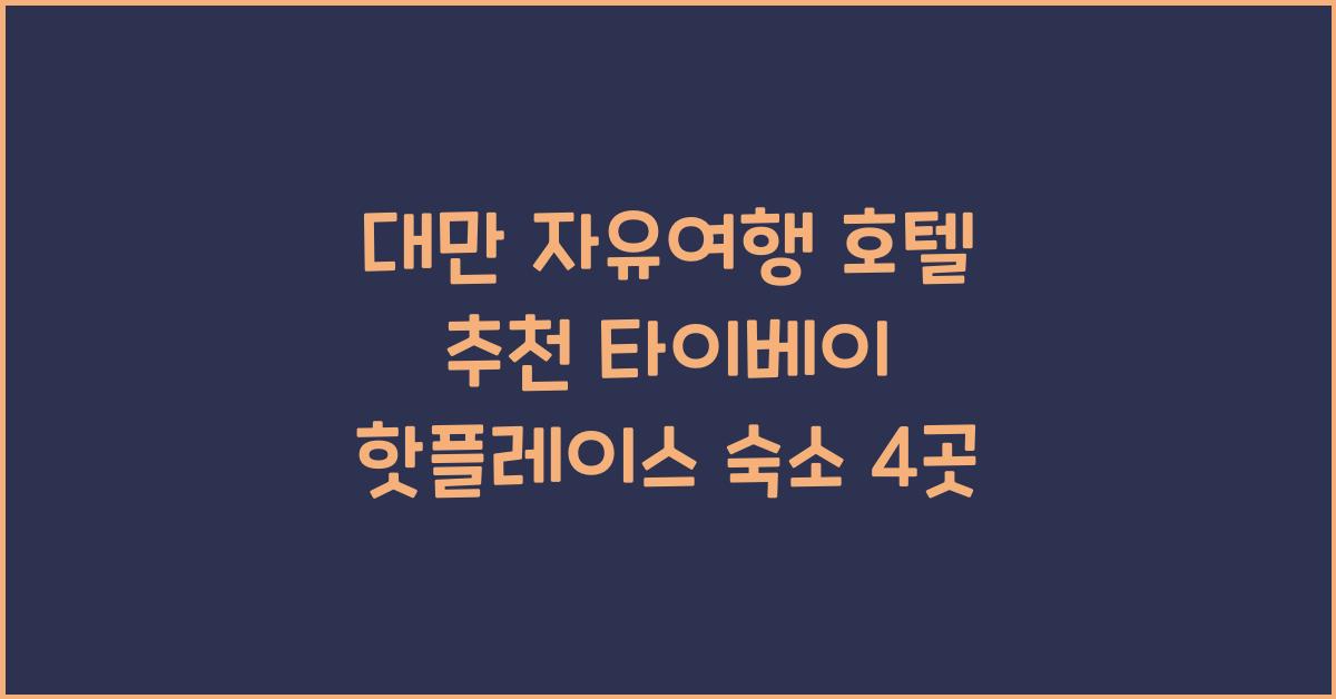 대만 자유여행 호텔 추천