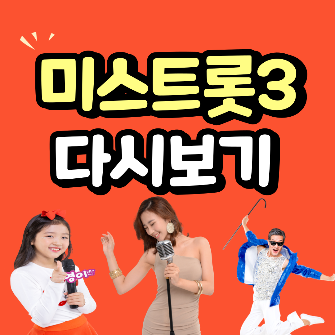 미스트롯3 다시보기