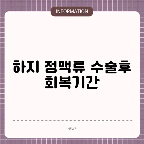 하지 정맥류 수술후 회복기간