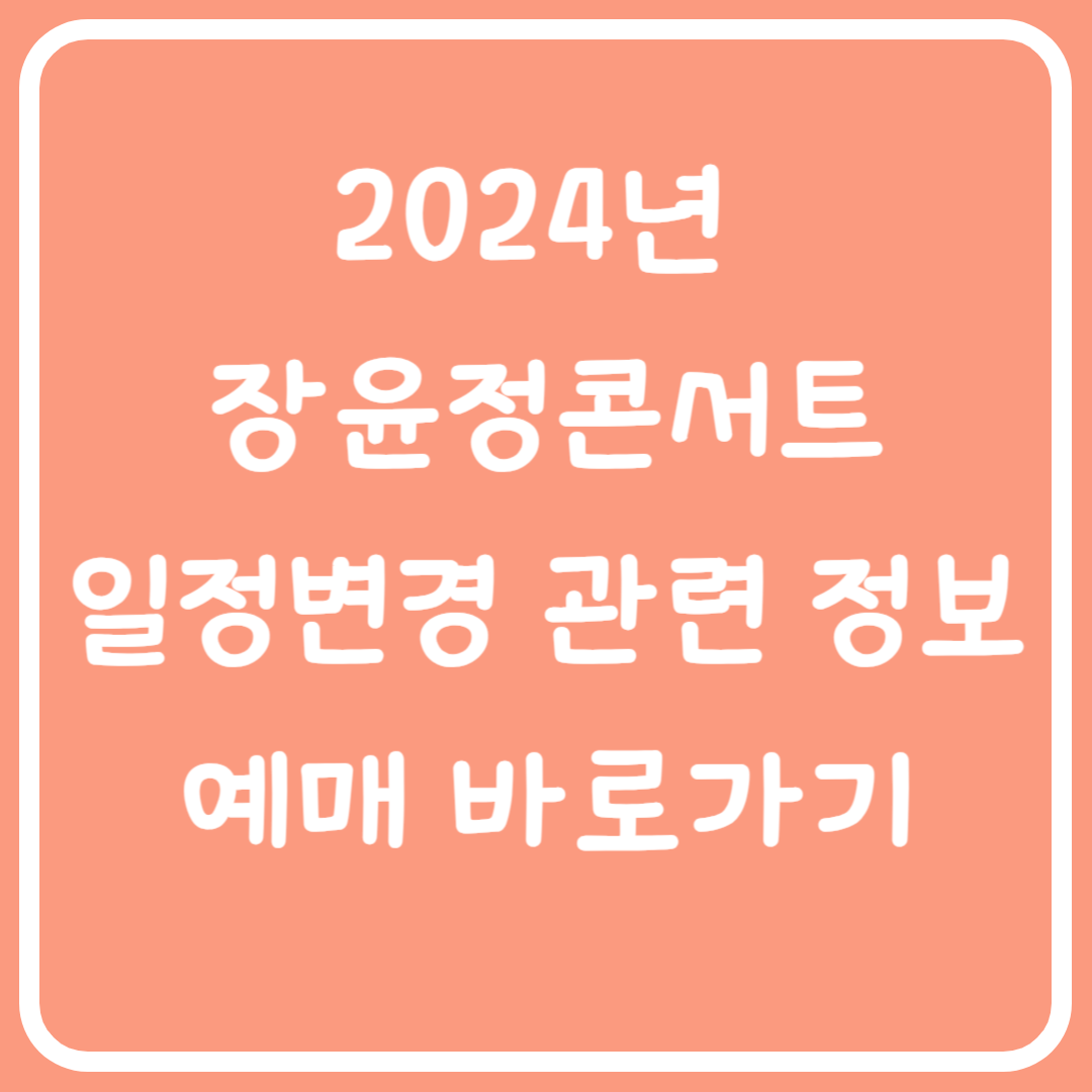 2024년 장윤정콘서트 일정변경 관련 정보 예매 바로가기