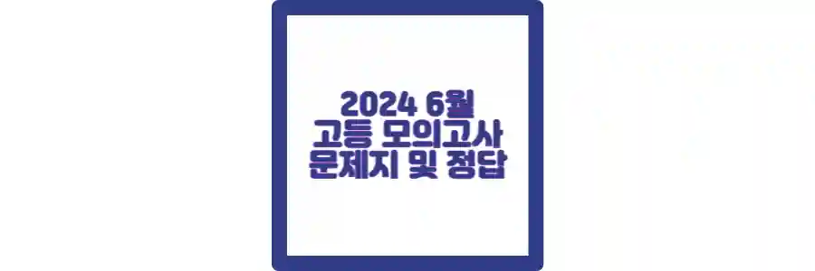 6월 모고 포스팅 섬네일