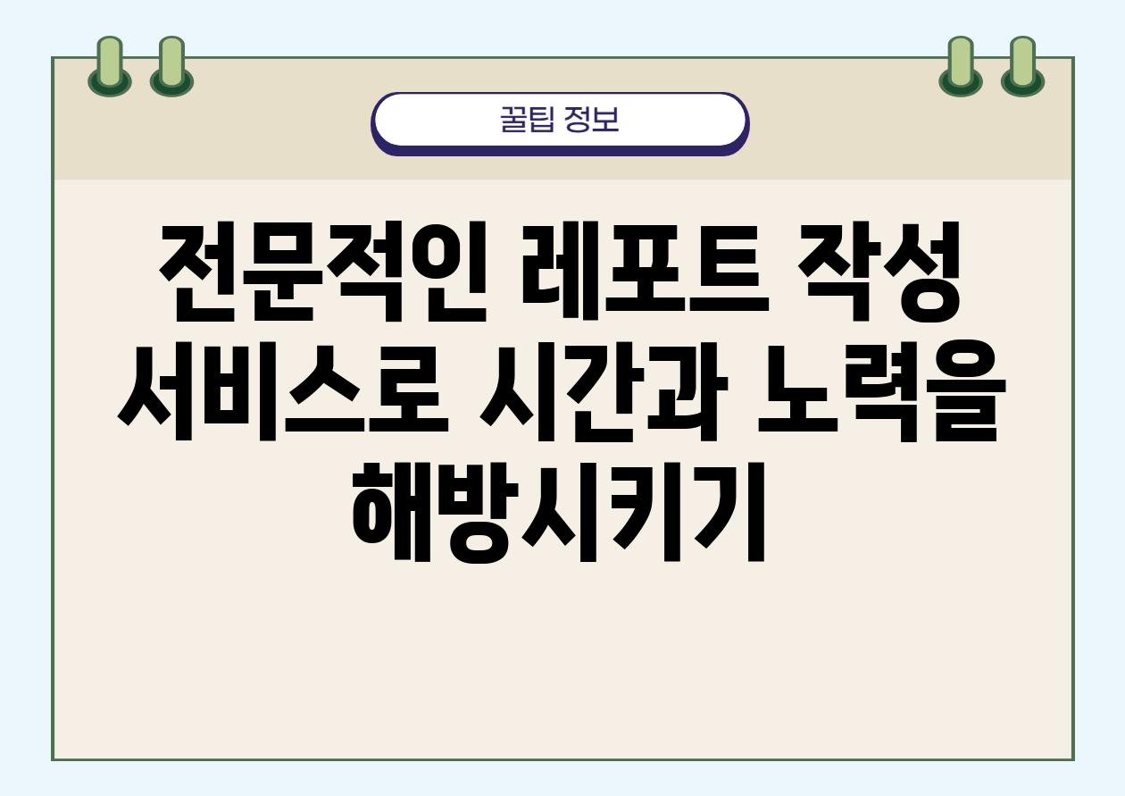 전문적인 레포트 작성 서비스로 시간과 노력을 해방시키기