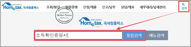 국세청-홈택스-홈페이지-통합검색