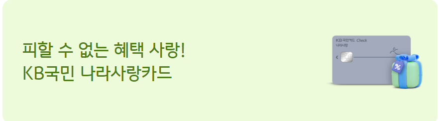  KB국민 나라사랑카드 고객 카드 이벤트