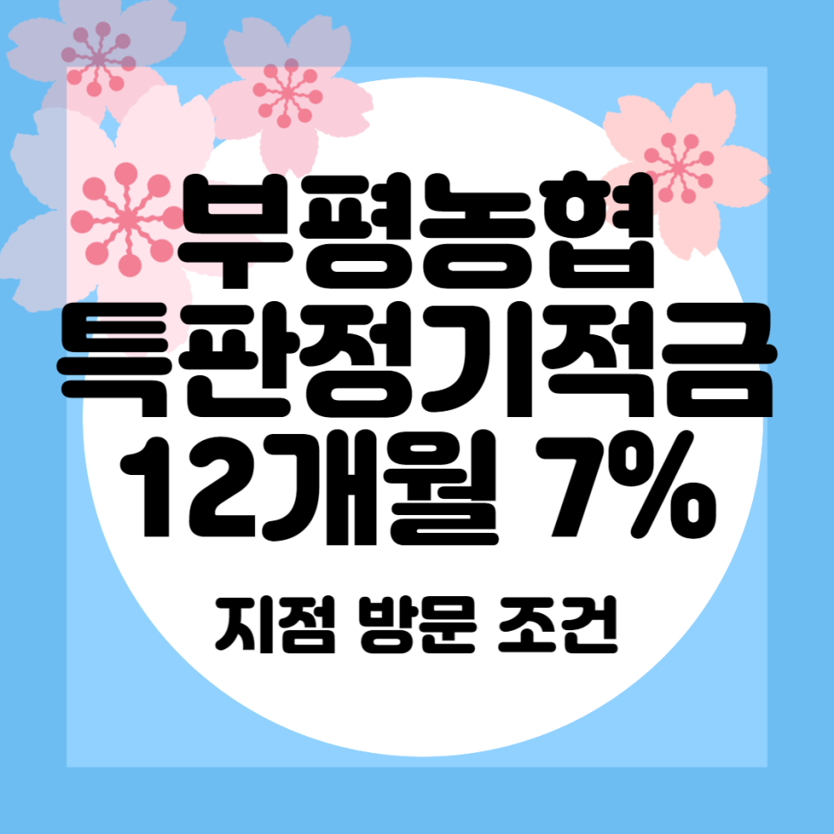 부평농협 특판정기적금